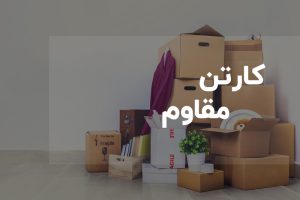 کارتن مقاوم