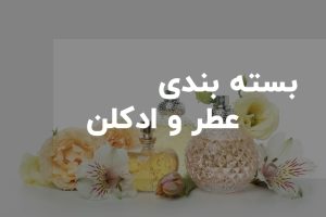 بسته بندی عطر و ادکلن