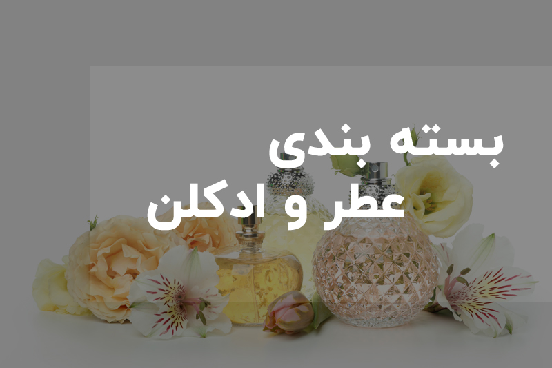 بسته بندی عطر و ادکلن