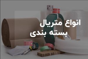 متریال بسته بندی، کارتن، چسب