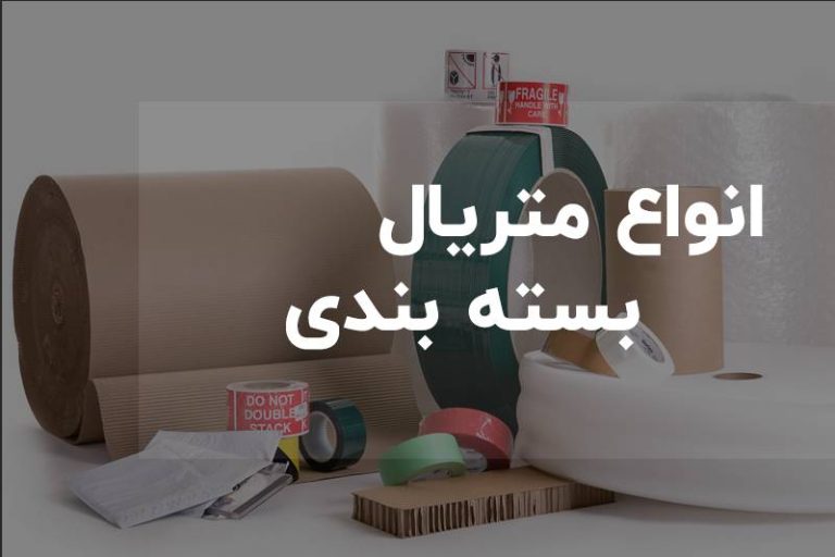 متریال بسته بندی، کارتن، چسب
