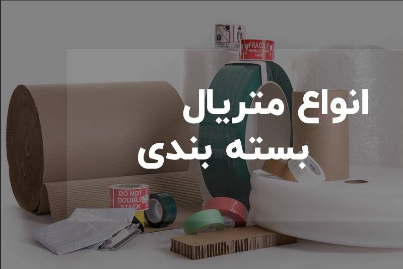 متریال بسته بندی، کارتن، چسب