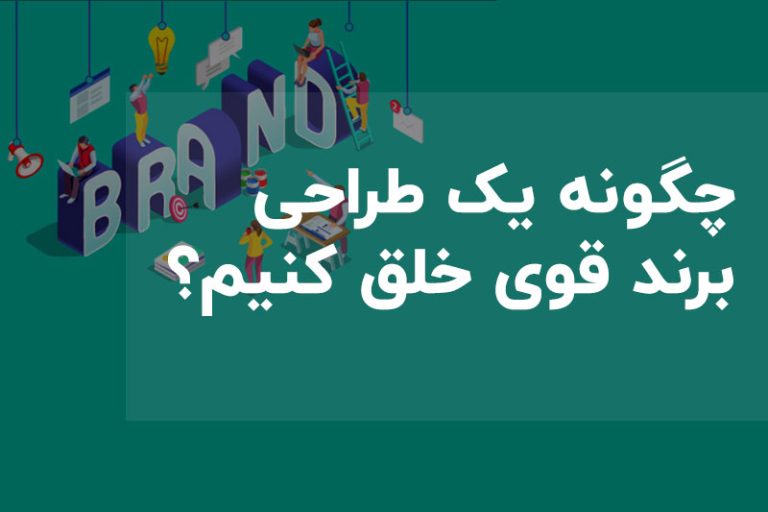طراحی برند