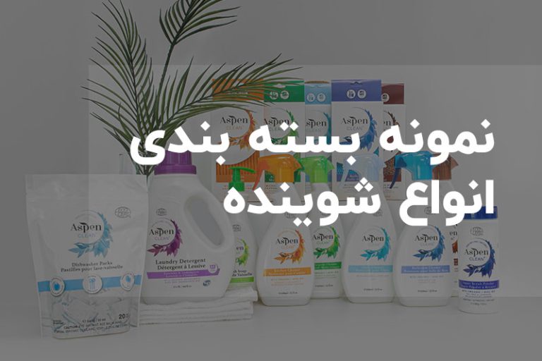 بسته بندی انواع شوینده