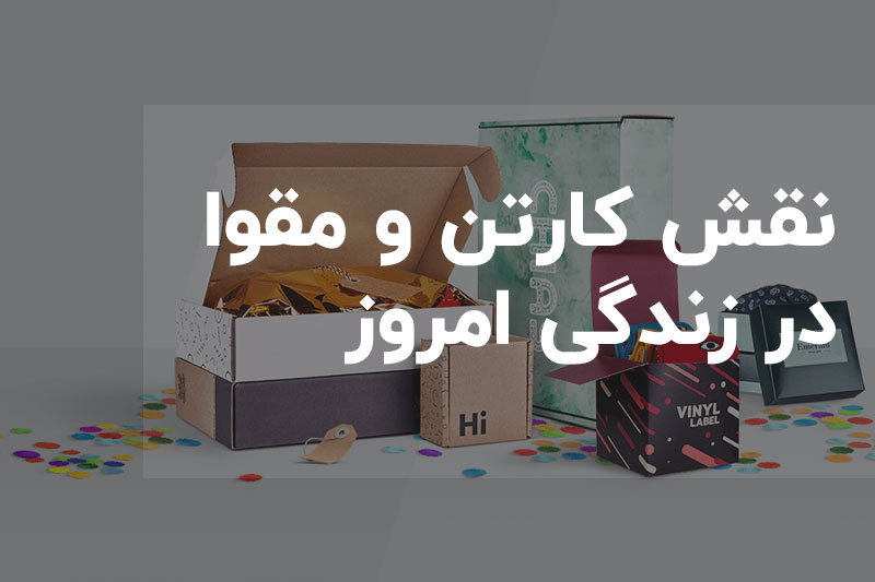 کارتن و مقوا