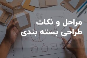 مراحل طراحی بسته بندی
