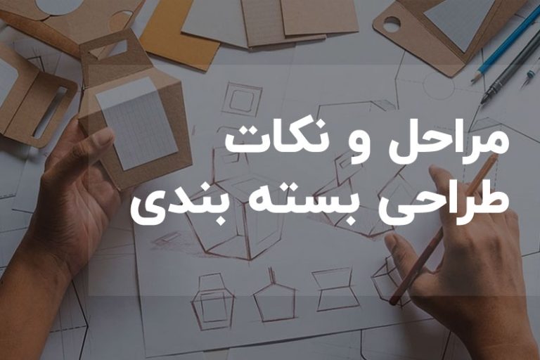 مراحل طراحی بسته بندی