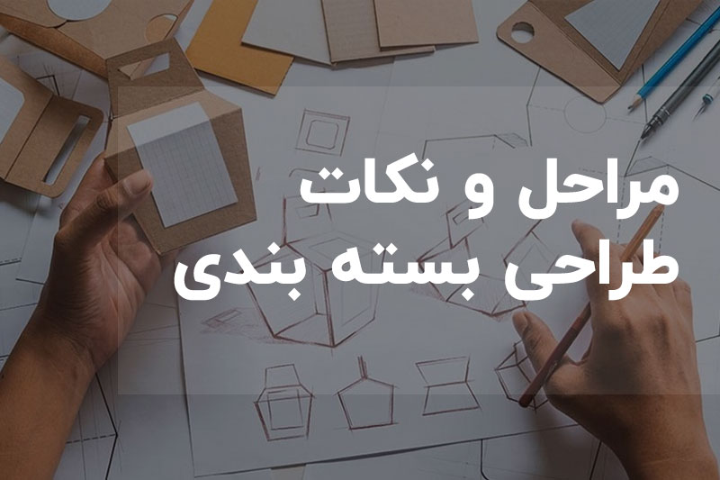 مراحل طراحی بسته بندی