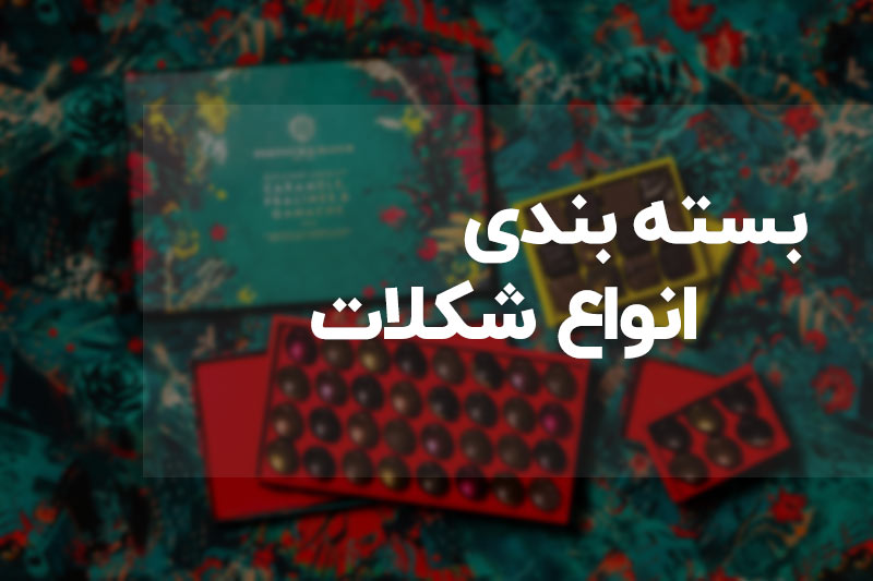 بسته بندی شکلات