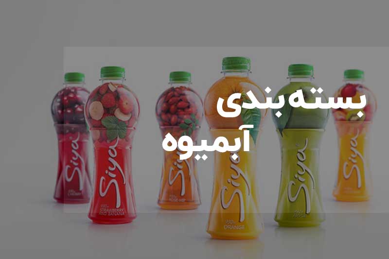 طراحی بسته بندی آبمیوه
